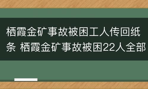栖霞金矿事故被困工人传回纸条 栖霞金矿事故被困22人全部都活着