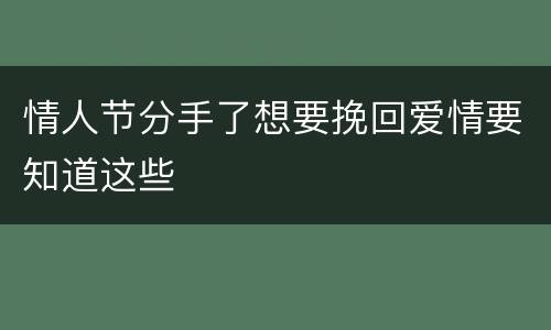情人节分手了想要挽回爱情要知道这些