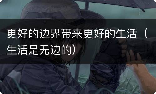 更好的边界带来更好的生活（生活是无边的）
