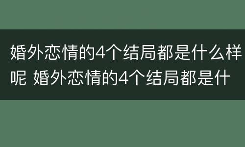 婚外恋情的4个结局都是什么样呢 婚外恋情的4个结局都是什么样呢图片