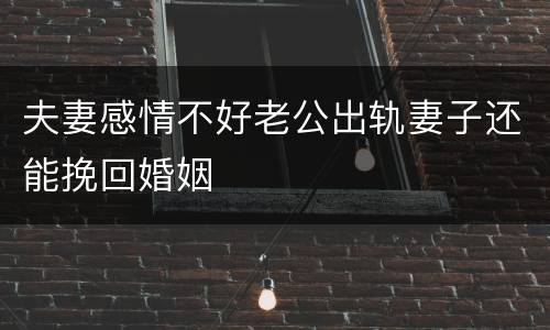 夫妻感情不好老公出轨妻子还能挽回婚姻