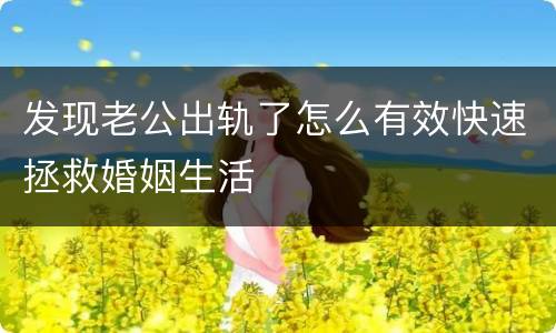 发现老公出轨了怎么有效快速拯救婚姻生活
