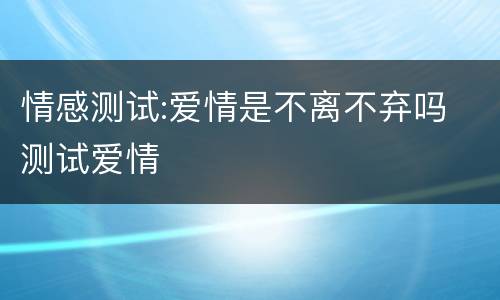 情感测试:爱情是不离不弃吗 测试爱情