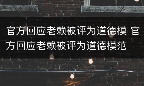 官方回应老赖被评为道德模 官方回应老赖被评为道德模范
