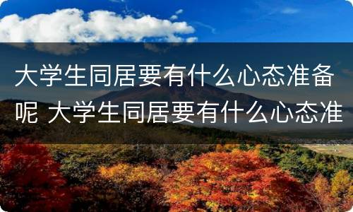 大学生同居要有什么心态准备呢 大学生同居要有什么心态准备呢女生
