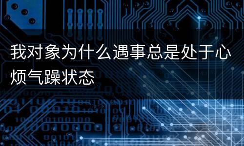 我对象为什么遇事总是处于心烦气躁状态