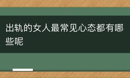 出轨的女人最常见心态都有哪些呢