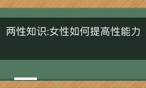 两性知识:女性如何提高性能力