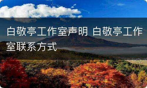 白敬亭工作室声明 白敬亭工作室联系方式