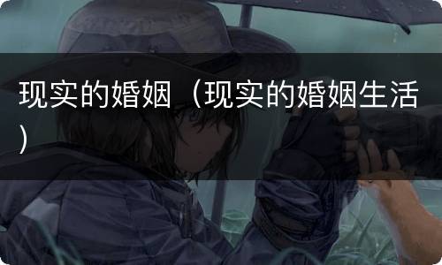 现实的婚姻（现实的婚姻生活）