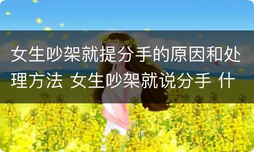 女生吵架就提分手的原因和处理方法 女生吵架就说分手 什么原因