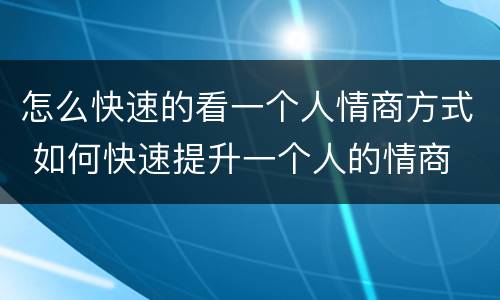 怎么快速的看一个人情商方式 如何快速提升一个人的情商