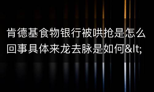 肯德基食物银行被哄抢是怎么回事具体来龙去脉是如何</title>
<meta