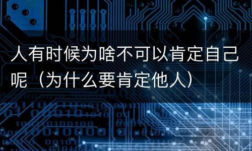 人有时候为啥不可以肯定自己呢（为什么要肯定他人）