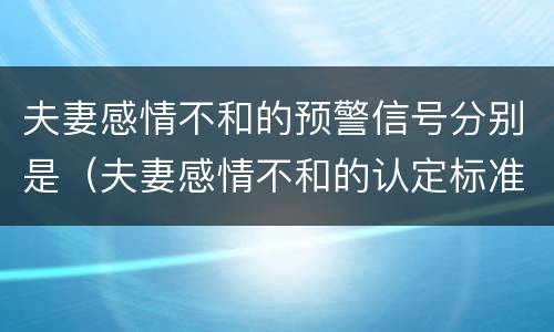 夫妻感情不和的预警信号分别是（夫妻感情不和的认定标准）