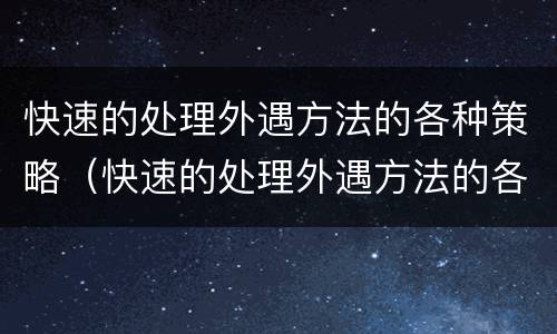 快速的处理外遇方法的各种策略（快速的处理外遇方法的各种策略有哪些）