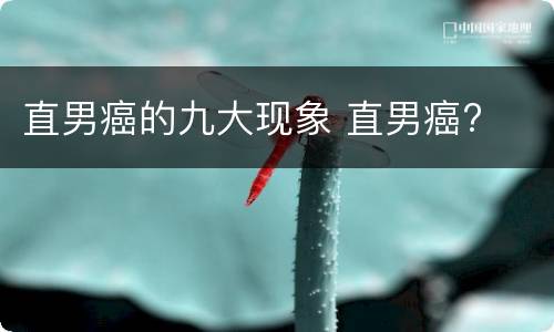 直男癌的九大现象 直男癌?
