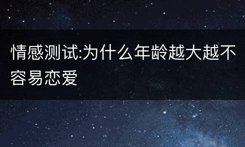 情感测试:为什么年龄越大越不容易恋爱