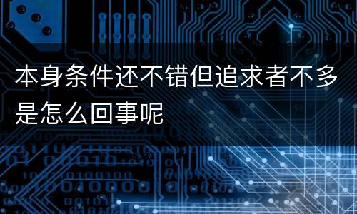 本身条件还不错但追求者不多是怎么回事呢