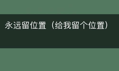 永远留位置（给我留个位置）