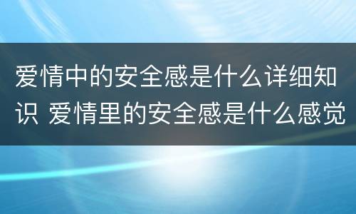 爱情中的安全感是什么详细知识 爱情里的安全感是什么感觉