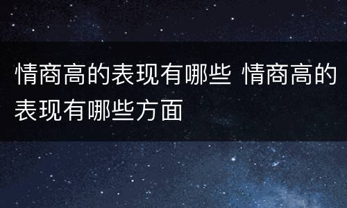 情商高的表现有哪些 情商高的表现有哪些方面