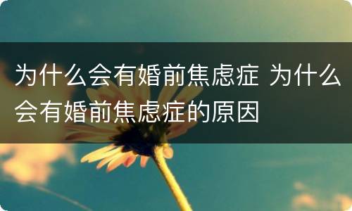 为什么会有婚前焦虑症 为什么会有婚前焦虑症的原因