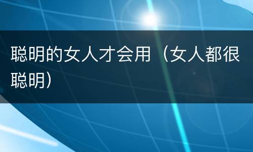 聪明的女人才会用（女人都很聪明）