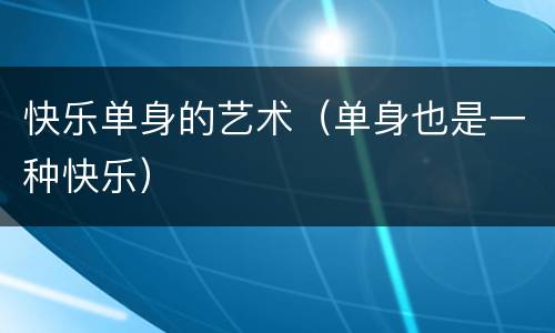 快乐单身的艺术（单身也是一种快乐）