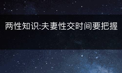 两性知识:夫妻性交时间要把握