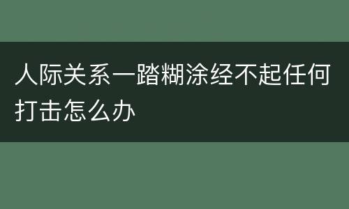 人际关系一踏糊涂经不起任何打击怎么办