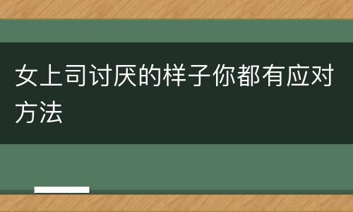 女上司讨厌的样子你都有应对方法