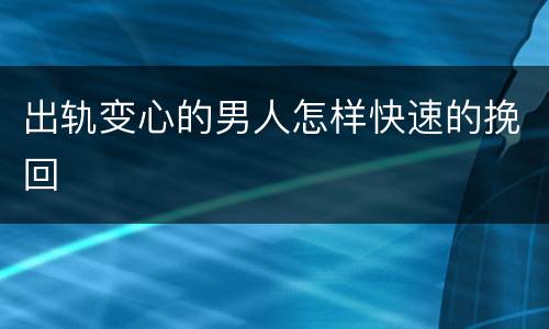 出轨变心的男人怎样快速的挽回