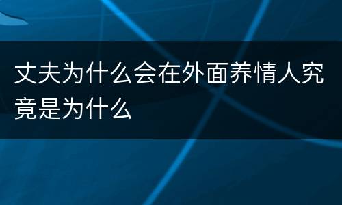 丈夫为什么会在外面养情人究竟是为什么