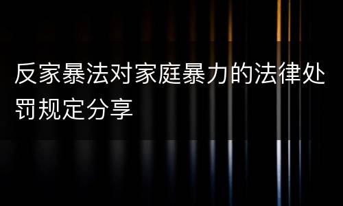 反家暴法对家庭暴力的法律处罚规定分享