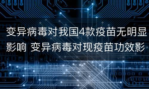 变异病毒对我国4款疫苗无明显影响 变异病毒对现疫苗功效影响
