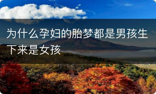 为什么孕妇的胎梦都是男孩生下来是女孩