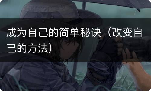 成为自己的简单秘诀（改变自己的方法）