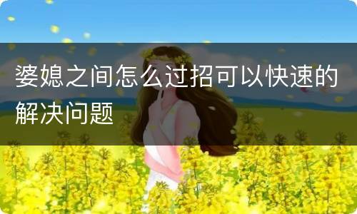 婆媳之间怎么过招可以快速的解决问题