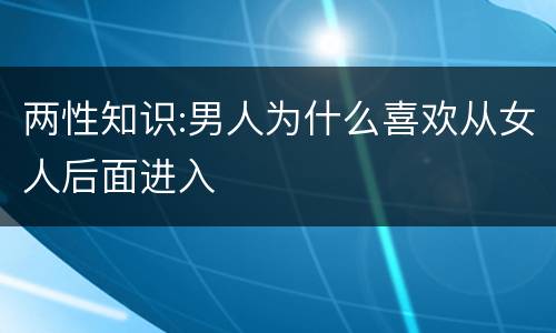 两性知识:男人为什么喜欢从女人后面进入