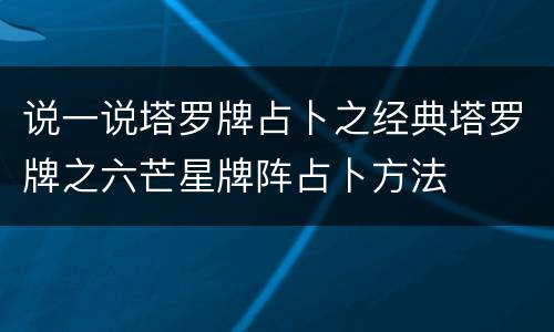 说一说塔罗牌占卜之经典塔罗牌之六芒星牌阵占卜方法