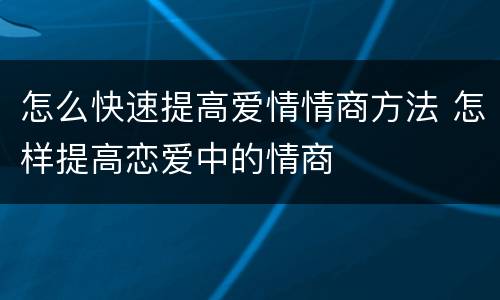 怎么快速提高爱情情商方法 怎样提高恋爱中的情商