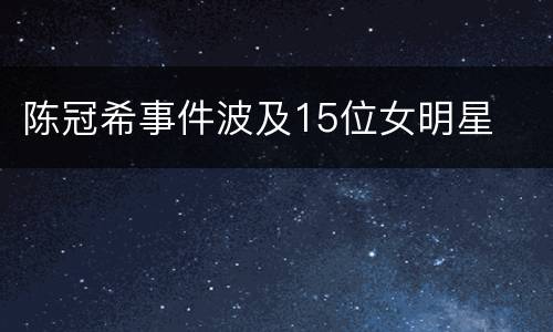 陈冠希事件波及15位女明星