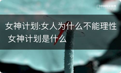 女神计划:女人为什么不能理性 女神计划是什么