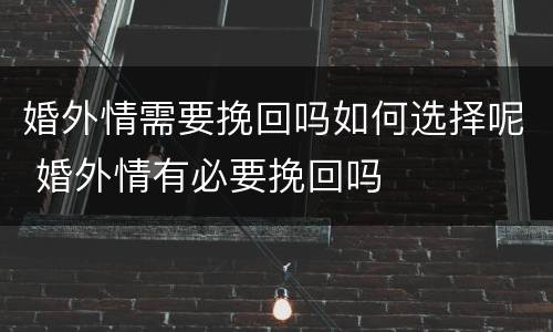 婚外情需要挽回吗如何选择呢 婚外情有必要挽回吗