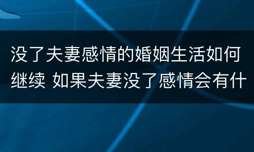 没了夫妻感情的婚姻生活如何继续 如果夫妻没了感情会有什么表现?