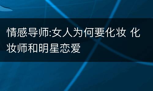 情感导师:女人为何要化妆 化妆师和明星恋爱