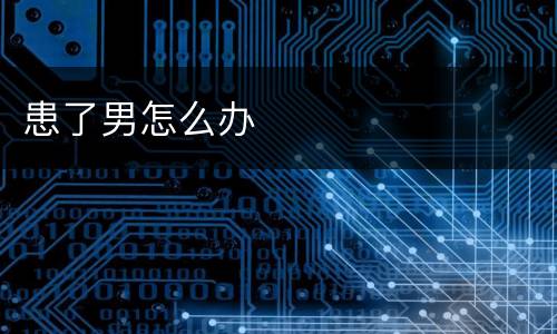患了男怎么办