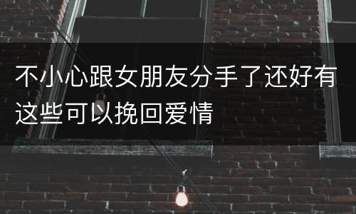 不小心跟女朋友分手了还好有这些可以挽回爱情