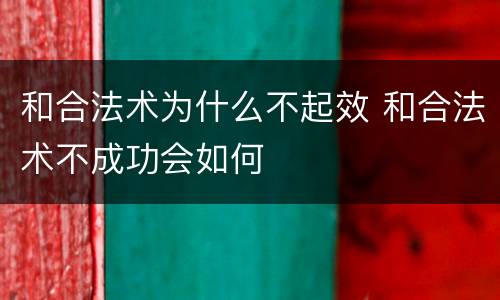 和合法术为什么不起效 和合法术不成功会如何